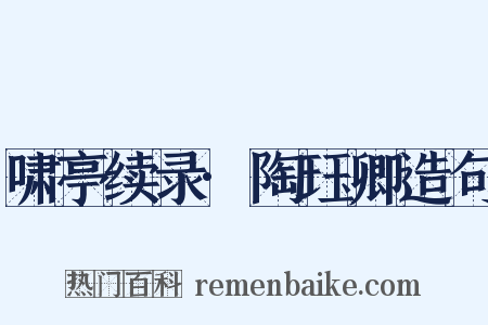 啸亭续录·陶珏卿造句是什么意思的图片